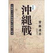 完全版 沖縄戦―大戦略なき作戦指導の経緯と結末 [単行本]