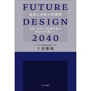 FUTURE DESIGN 2040－成長と分配の好循環　公正・公平で持続可能な社会を目指して(単行本) [単行本]
