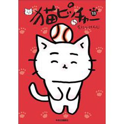 猫ピッチャー〈18〉 [コミック]