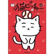 猫ピッチャー〈18〉 [コミック]