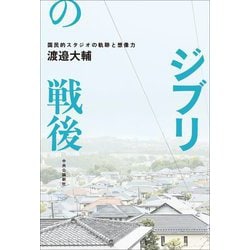 ジブリの戦後―国民的スタジオの軌跡と想像力 [単行本]