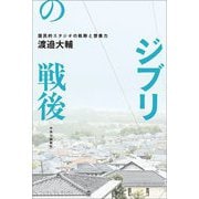 ジブリの戦後―国民的スタジオの軌跡と想像力 [単行本]