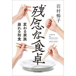 残念な食卓―変わる家族、崩れる和食 [単行本]