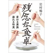 残念な食卓―変わる家族、崩れる和食 [単行本]