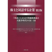 株主と対話する企業―「対話」による企業価値創造と大競争時代のIR・SR 第2版 [単行本]