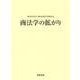 神作裕之先生・藤田友敬先生還暦記念　商法学の拡がり [単行本]