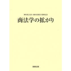 神作裕之先生・藤田友敬先生還暦記念　商法学の拡がり [単行本]