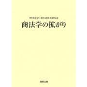 神作裕之先生・藤田友敬先生還暦記念　商法学の拡がり [単行本]