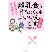 小児科医のママが教える離乳食は作らなくてもいいんです。 完全版 [単行本]