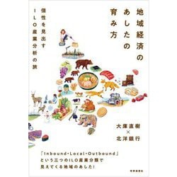 地域経済のあしたの育み方―個性を見出すILO産業分析の旅 [単行本]