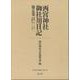 西宮神社御社用日記<第五巻>－寛保二年（一七四二）～宝暦四年（一七五四）(清文堂史料叢書<第１３７刊>) [全集叢書]
