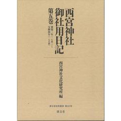 西宮神社御社用日記<第五巻>－寛保二年（一七四二）～宝暦四年（一七五四）(清文堂史料叢書<第１３７刊>) [全集叢書]
