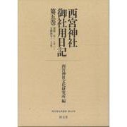 西宮神社御社用日記<第五巻>－寛保二年（一七四二）～宝暦四年（一七五四）(清文堂史料叢書<第１３７刊>) [全集叢書]