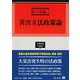 災害立法政策論(学術選書<270>) [全集叢書]