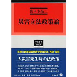 災害立法政策論(学術選書<270>) [全集叢書]