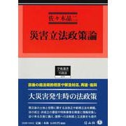 災害立法政策論(学術選書<270>) [全集叢書]