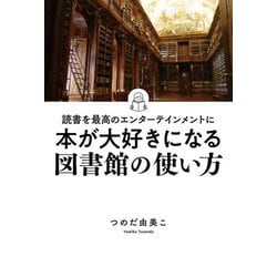 読書を最高のエンターテインメントに 本が大好きになる図書館の使い方 [単行本]
