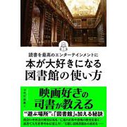 読書を最高のエンターテインメントに　本が大好きになる図書館の使い方 [単行本]