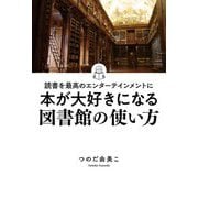 読書を最高のエンターテインメントに 本が大好きになる図書館の使い方 [単行本]