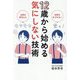 12歳から始める気にしない技術―失敗をおそれない 自信が芽生える [単行本]