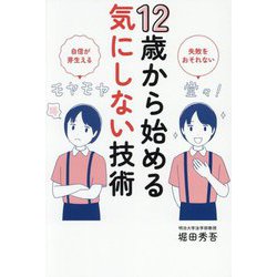 12歳から始める気にしない技術―失敗をおそれない 自信が芽生える [単行本]