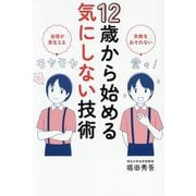 12歳から始める気にしない技術―失敗をおそれない 自信が芽生える [単行本]