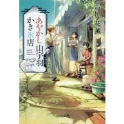 あやかし山宇羽かき氷店(文芸社文庫NEO) [文庫]