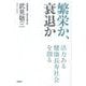 繁栄か、衰退か―活力ある健康長寿社会を創る [単行本]