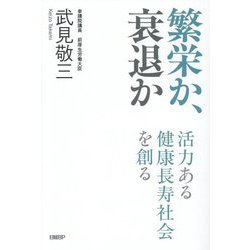 繁栄か、衰退か―活力ある健康長寿社会を創る [単行本]