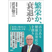 繁栄か、衰退か－活力ある健康長寿社会を創る [単行本]