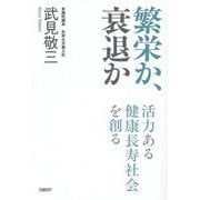 繁栄か、衰退か―活力ある健康長寿社会を創る [単行本]