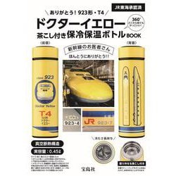 ありがとう! 923形・T4ドクターイエロー 茶こし付き保冷保温ボトルBOOK [ムックその他]