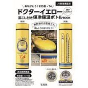 ありがとう! 923形・T4ドクターイエロー 茶こし付き保冷保温ボトルBOOK [ムックその他]