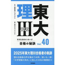 ヨドバシ.com - 東大理3 合格の秘訣〈Vol.40(2025)〉 [単行本