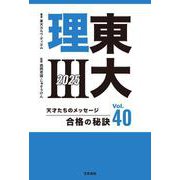 東大理Ⅲ 合格の秘訣40 2025(東大理Ⅲ 合格の秘訣<40>) [単行本]