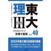 東大理Ⅲ 合格の秘訣 Vol.40 2025(東大理Ⅲ 合格の秘訣<40>) [単行本]