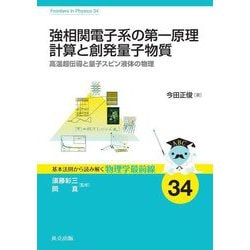 強相関電子系の第一原理計算と創発量子物質―高温超伝導と量子スピン液体の物理(基本法則から読み解く物理学最前線〈34〉) [全集叢書]