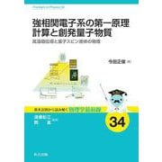 強相関電子系の第一原理計算と創発量子物質－高温超伝導と量子スピン液体の物理(基本法則から読み解く物理学最前線<34>) [全集叢書]
