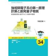 強相関電子系の第一原理計算と創発量子物質―高温超伝導と量子スピン液体の物理(基本法則から読み解く物理学最前線〈34〉) [全集叢書]