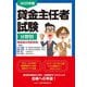 貸金主任者試験分野別精選過去問解説集〈2025年度〉 [単行本]