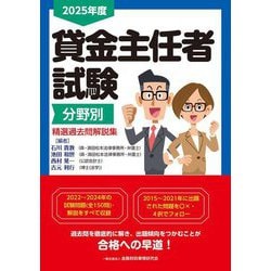 貸金主任者試験分野別精選過去問解説集〈2025年度〉 [単行本]