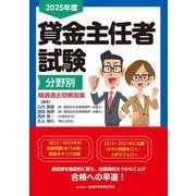 貸金主任者試験分野別精選過去問解説集〈2025年度〉 [単行本]