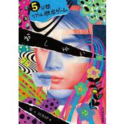 5分間リアル脱出ゲームおしまい(5分間リアル脱出ゲーム) [単行本]