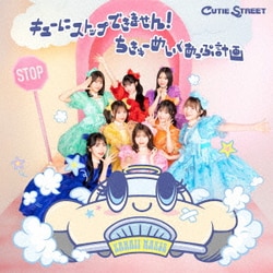 CUTIE STREET／キューにストップできません!/ちきゅーめいくあっぷ計画