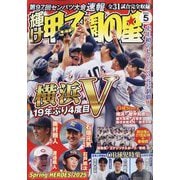 輝け甲子園の星 2025年 05月号 [雑誌]