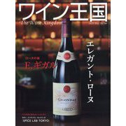 ワイン王国 2025年 05月号 [雑誌]