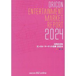 ORICONエンタメ・マーケット白書〈2024〉 [単行本]