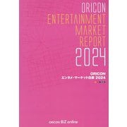 ORICONエンタメ・マーケット白書〈2024〉 [単行本]