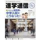 私立中高進学通信関西版 No.92－子どもの明日を考える教育と学校の情報誌 [単行本]