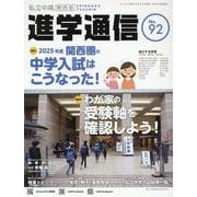 私立中高進学通信関西版 No.92－子どもの明日を考える教育と学校の情報誌 [単行本]